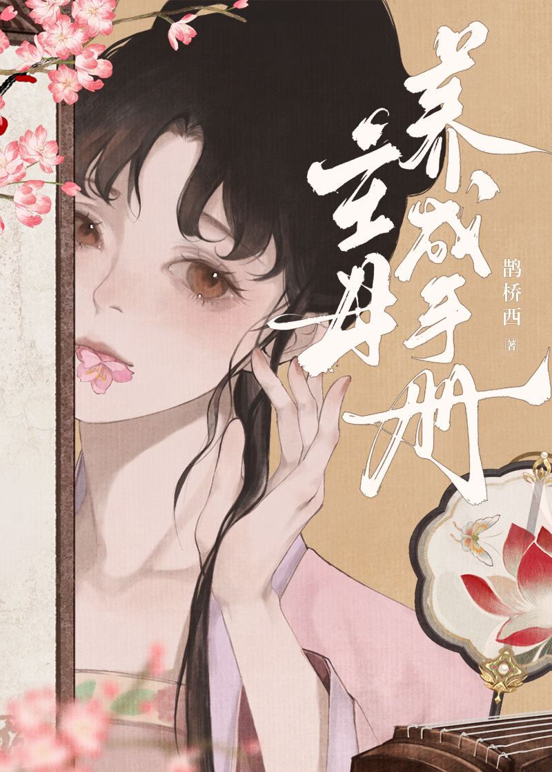 主母养成手册百度网盘