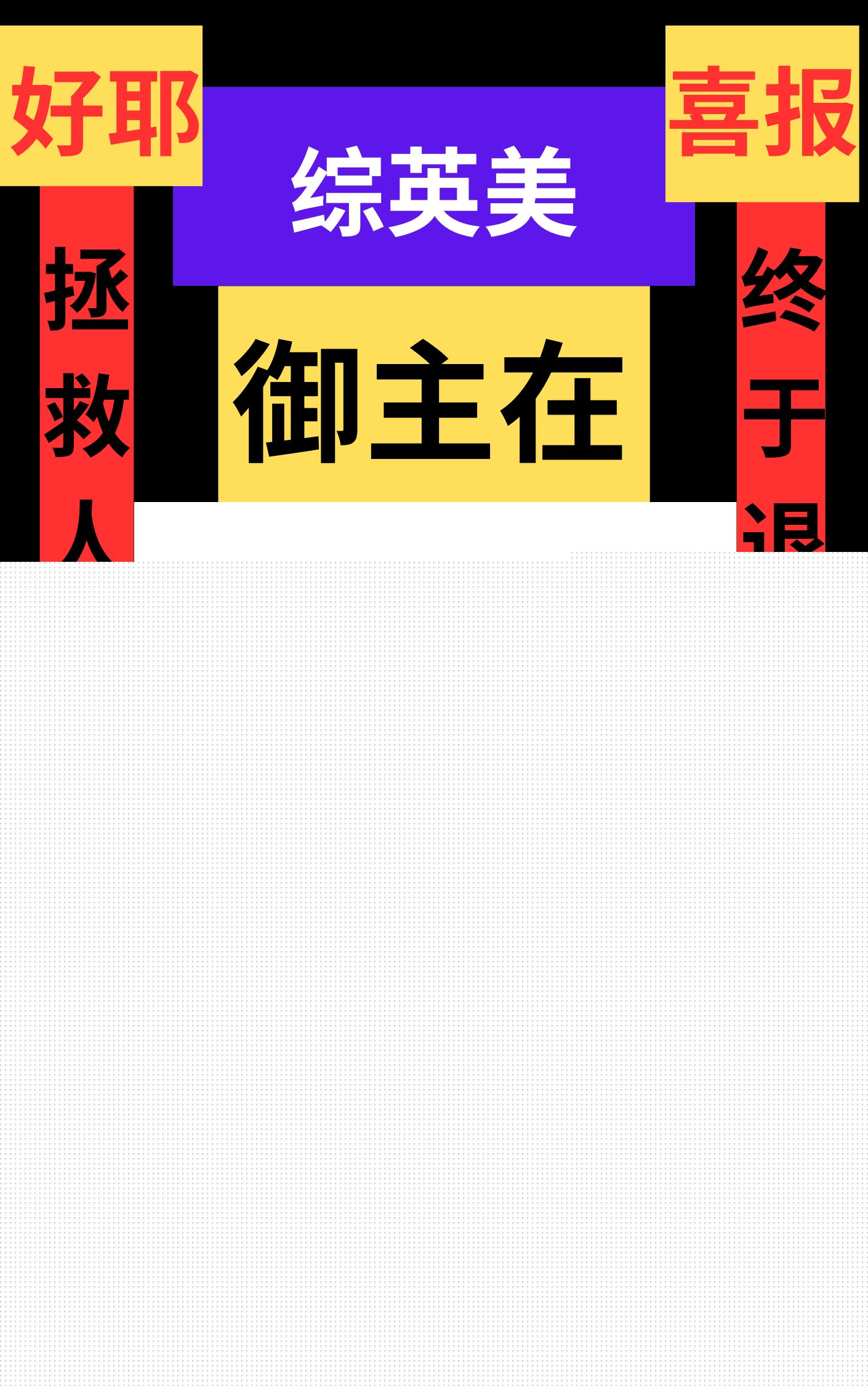 [综英美]御主在韦恩庄园养老