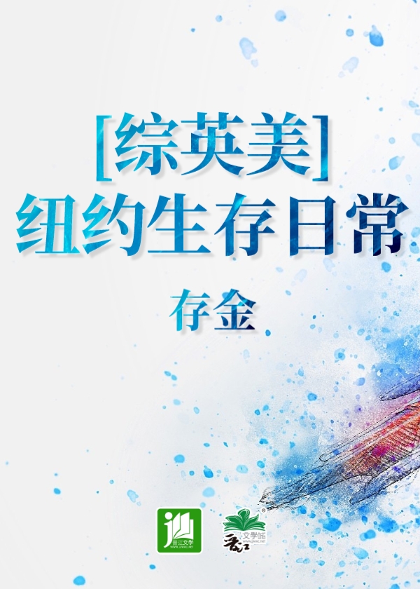 综英美纽约是个修罗场格格党