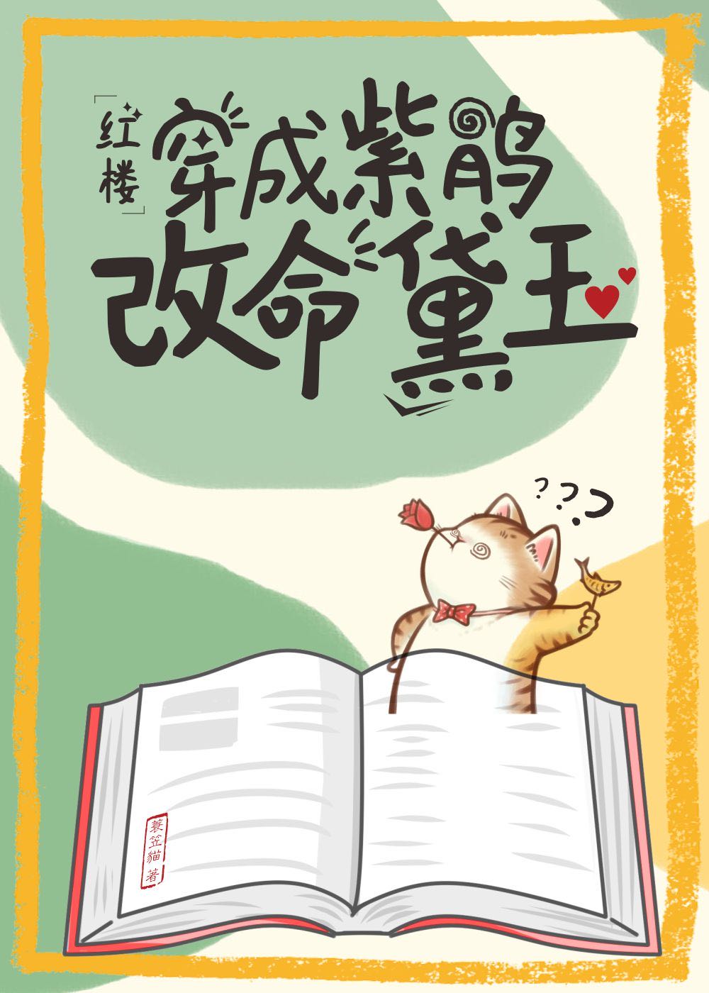 红楼开局穿成林黛玉