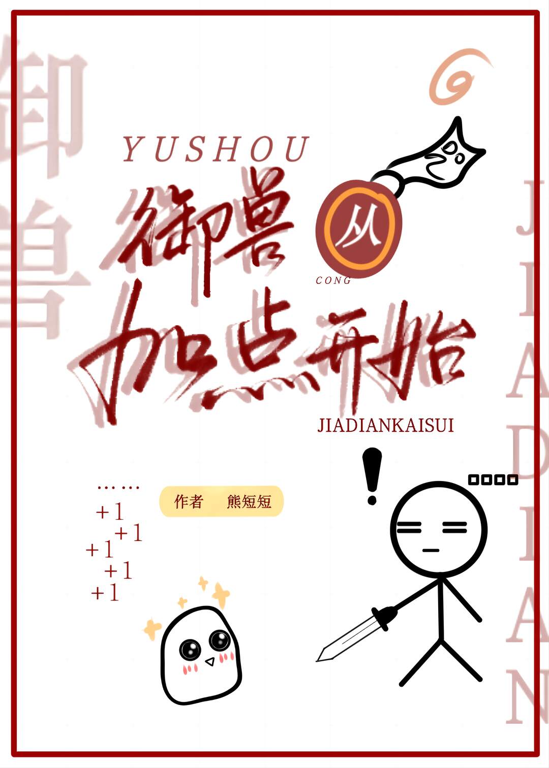 御兽从神级选择开始