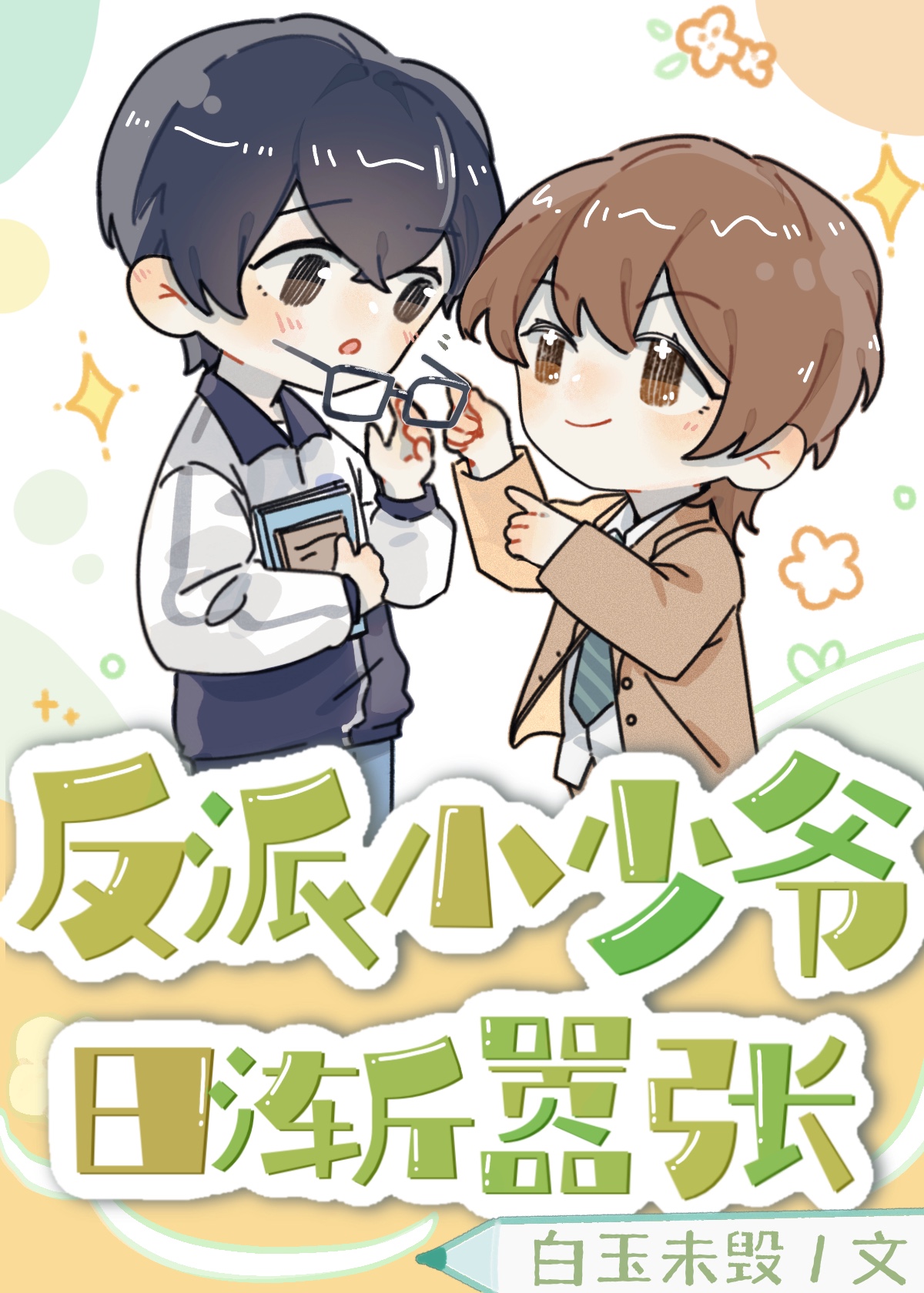 反派小少爷动画