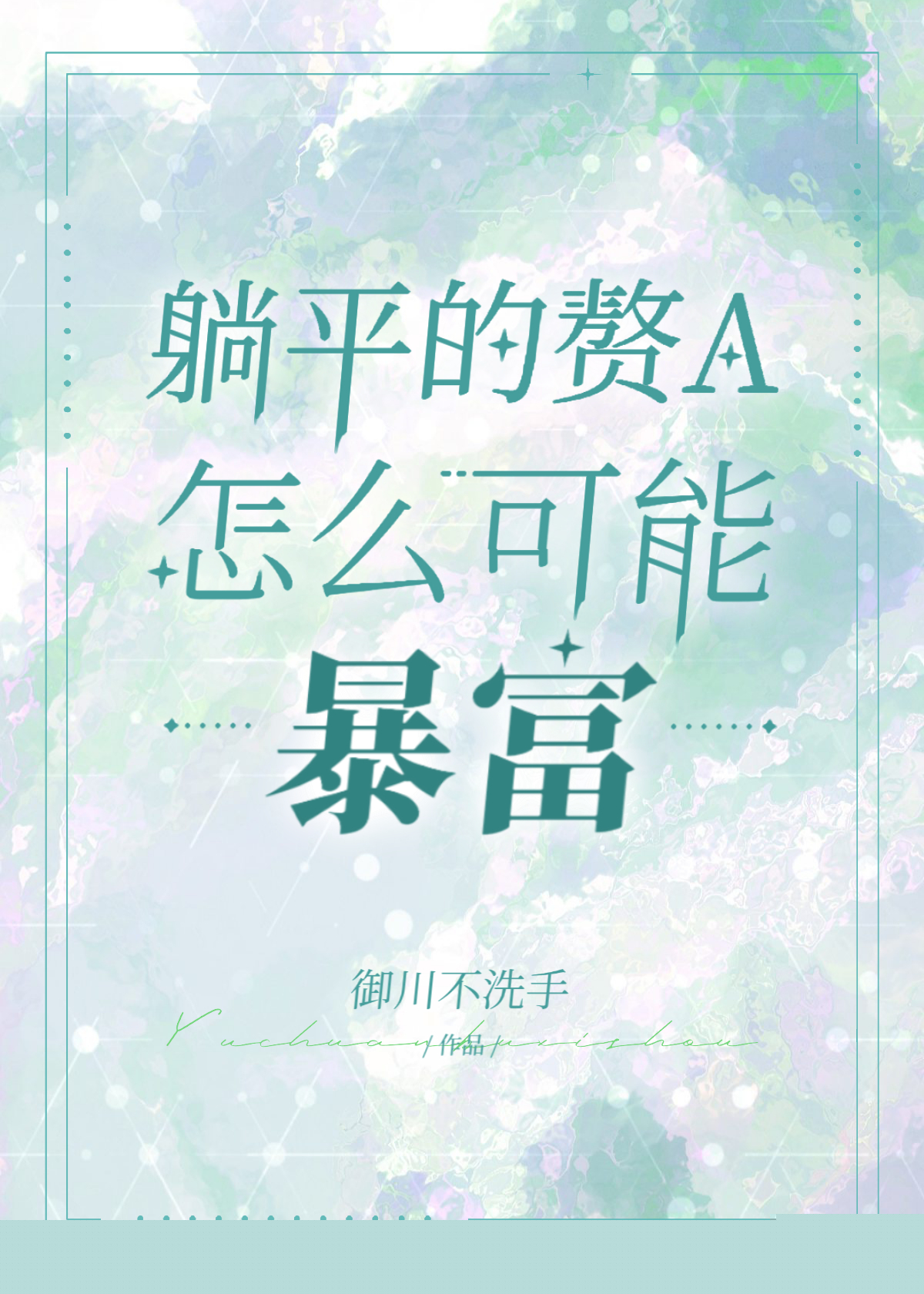 躺平赘a暴富指南