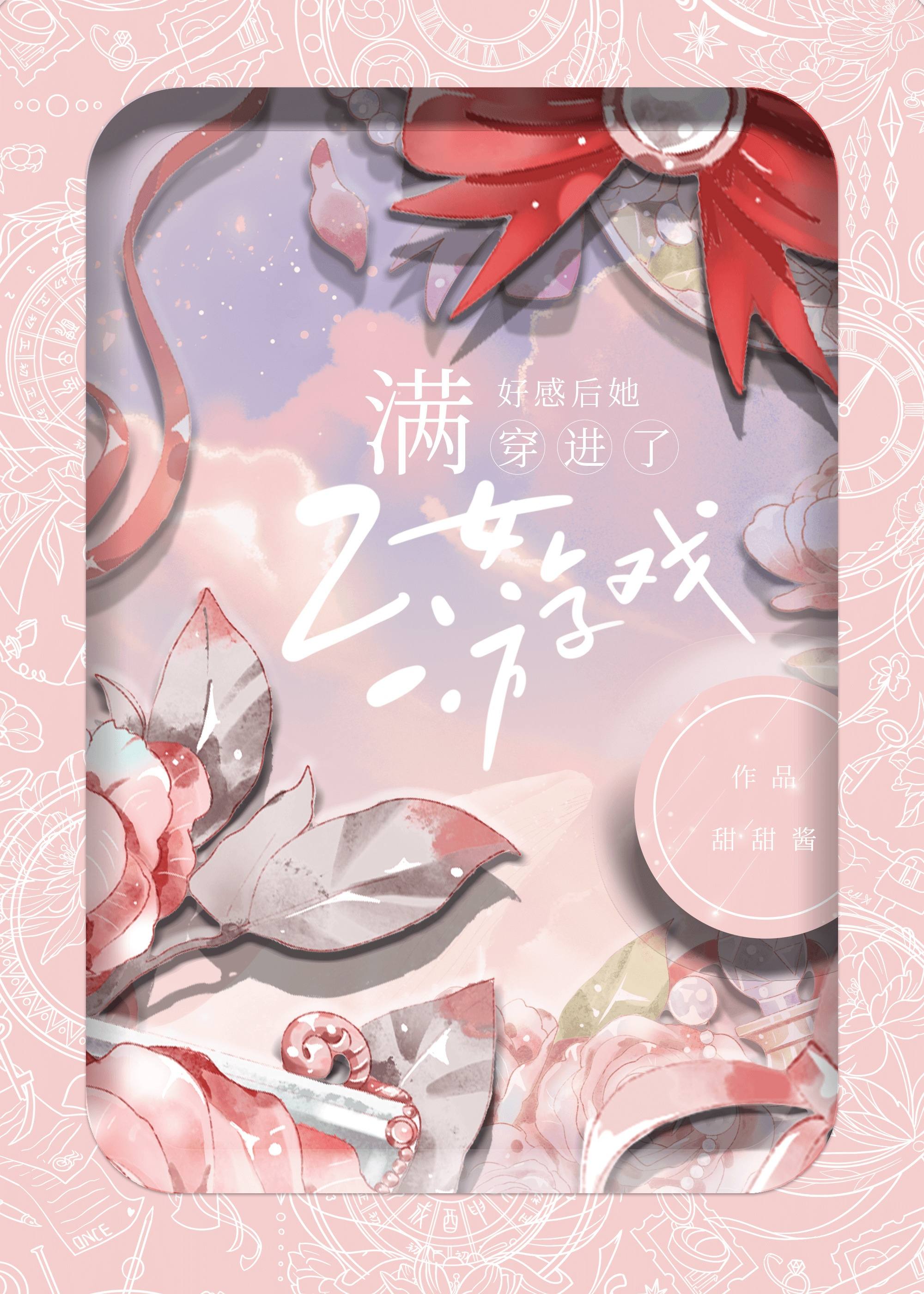 满好感度的游戏
