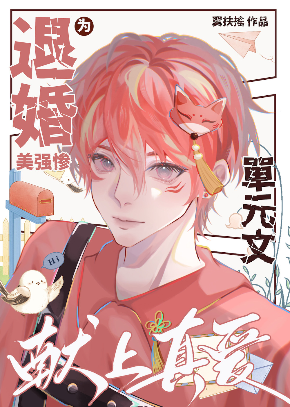 一切为了退婚