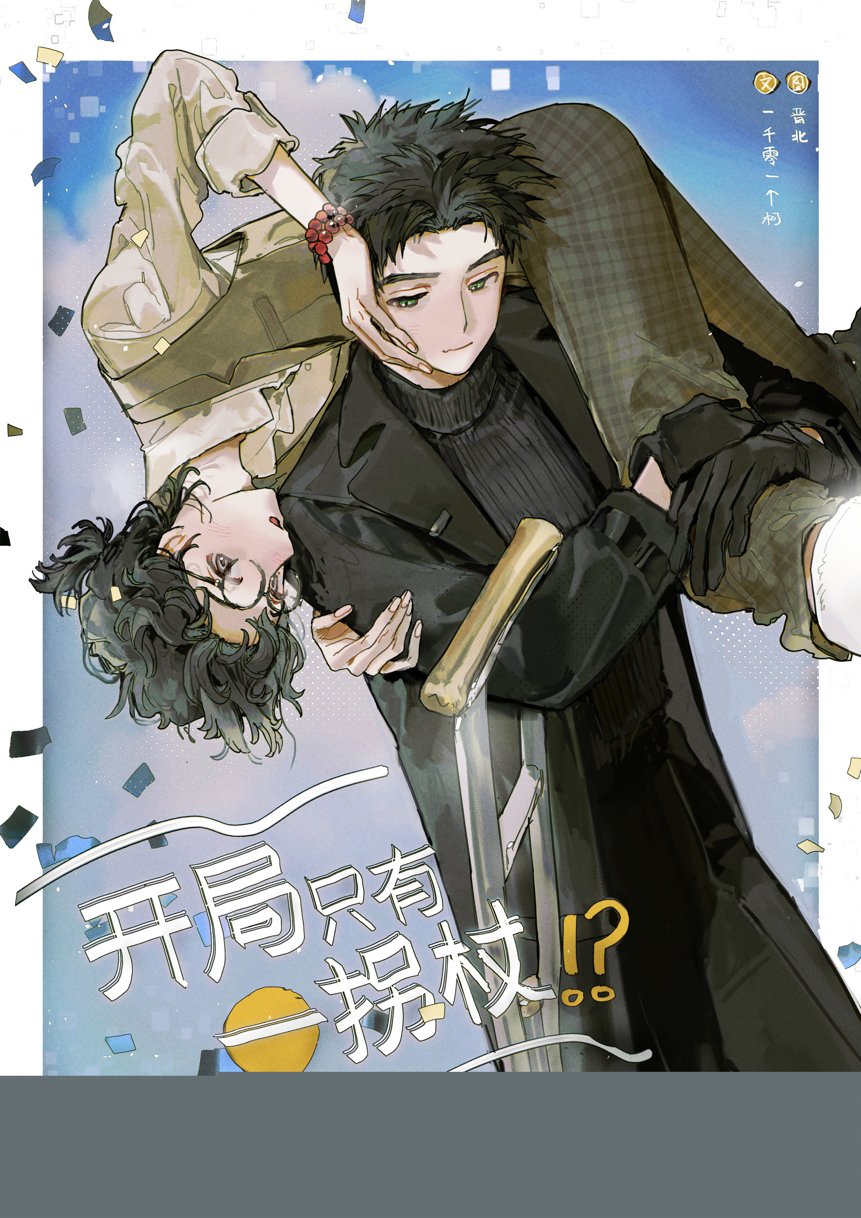 开局只有一拐杖？！