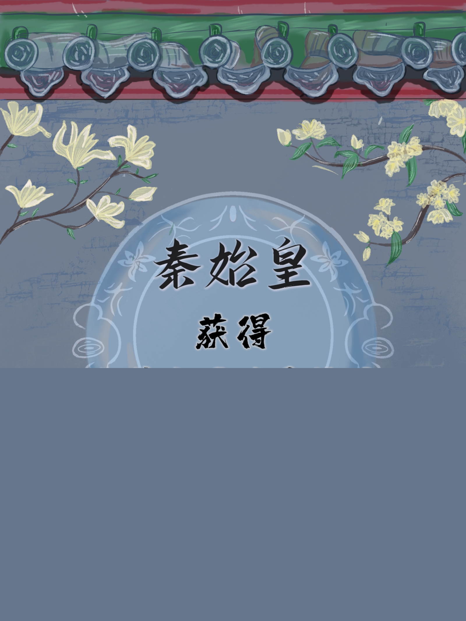 秦始皇获得大学生召唤系统后作者誩宴