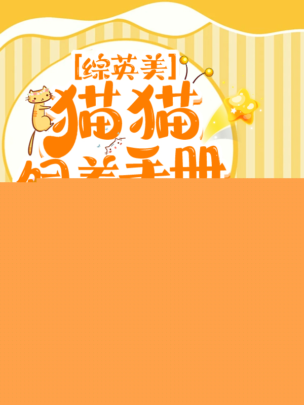 综英美养猫好废钱