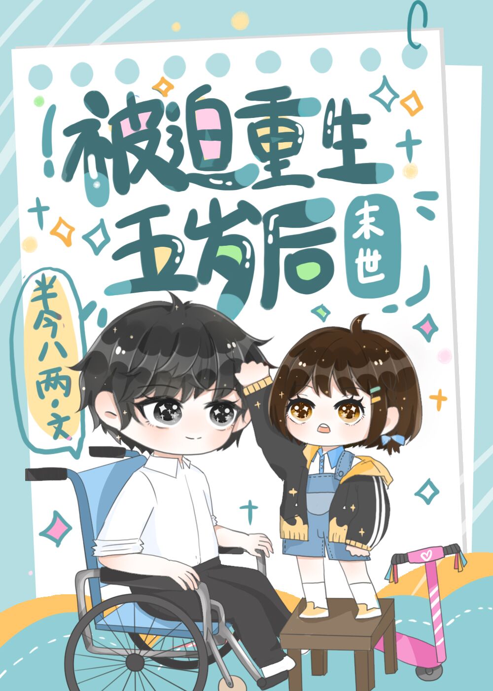 末世五年后重生