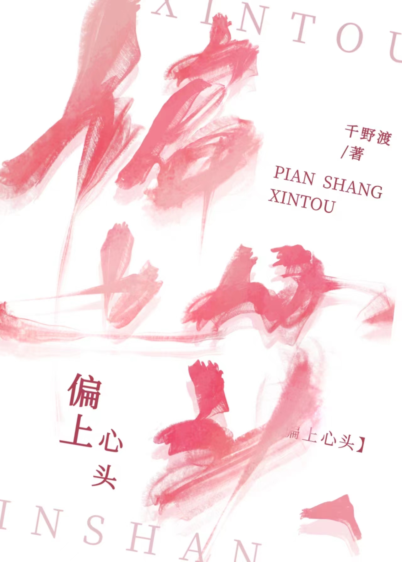 偏上心头千野渡小说全文