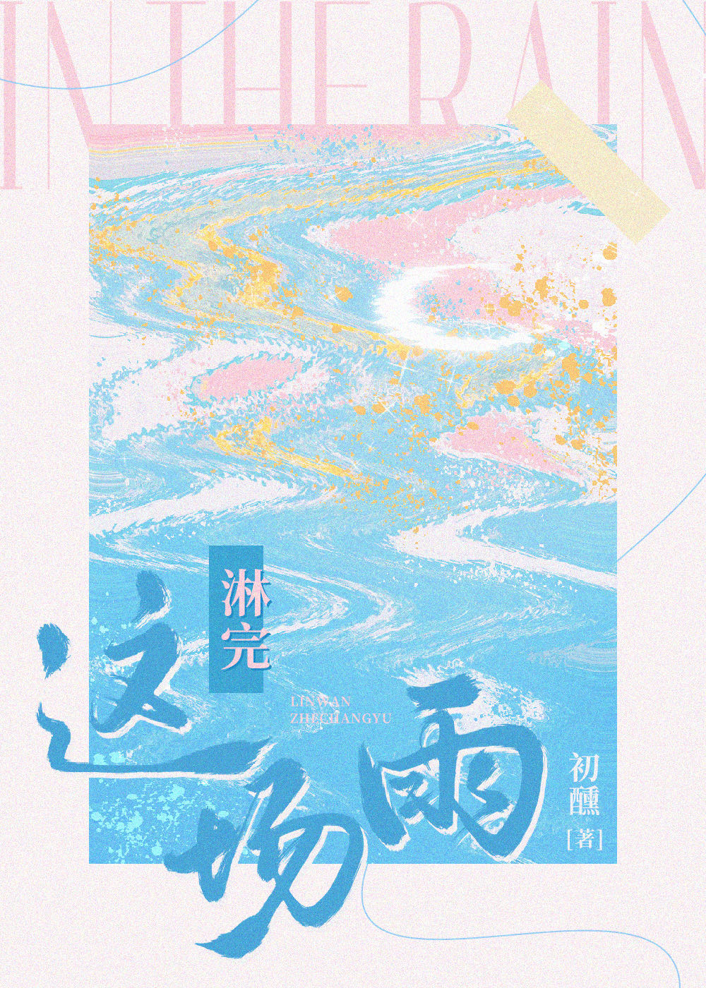 淋完这场雨的文案