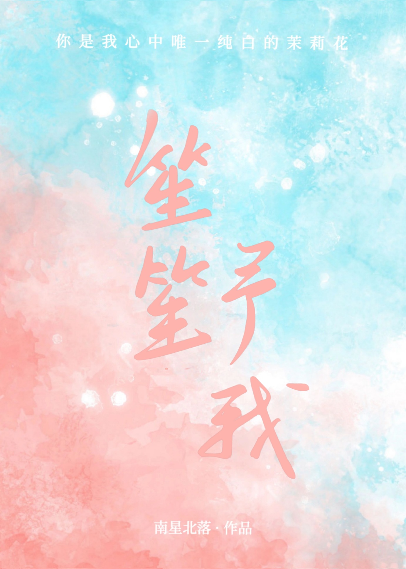 笙笙予你小说免费在线