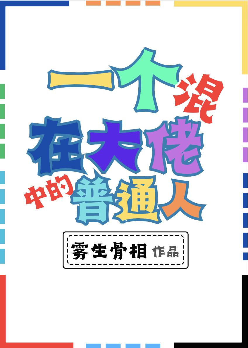 一个混在大佬中的人完整版