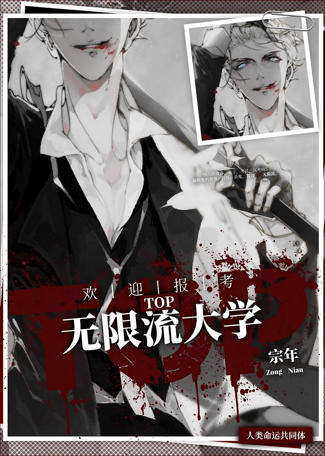 欢迎报考TOP无限流大学作者:宗年
