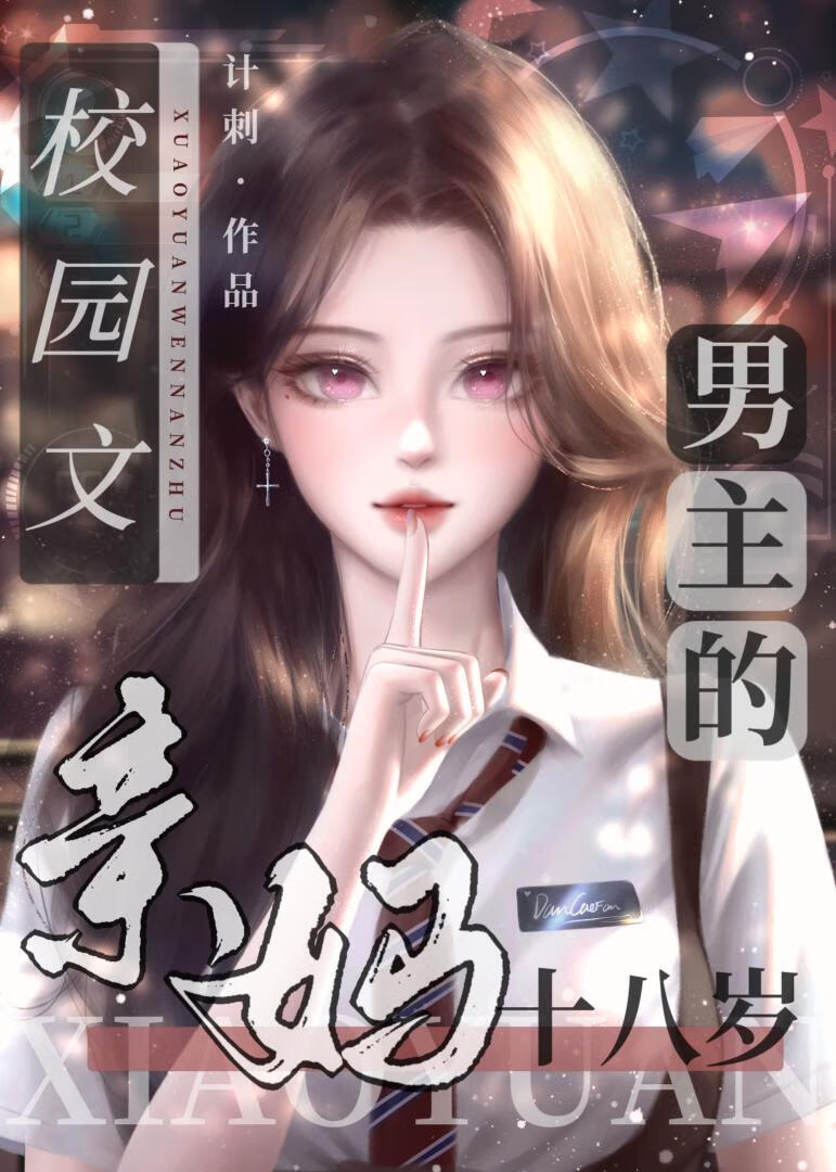 校园文男主是后妈的儿子