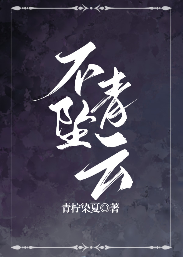 不坠青云之志拼音