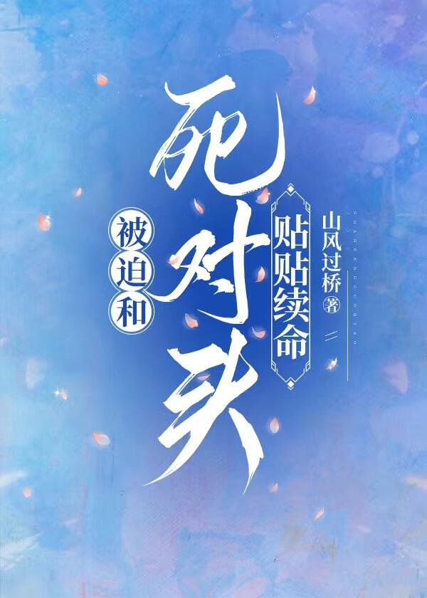 被迫和死对头贴贴续命小说免费阅读