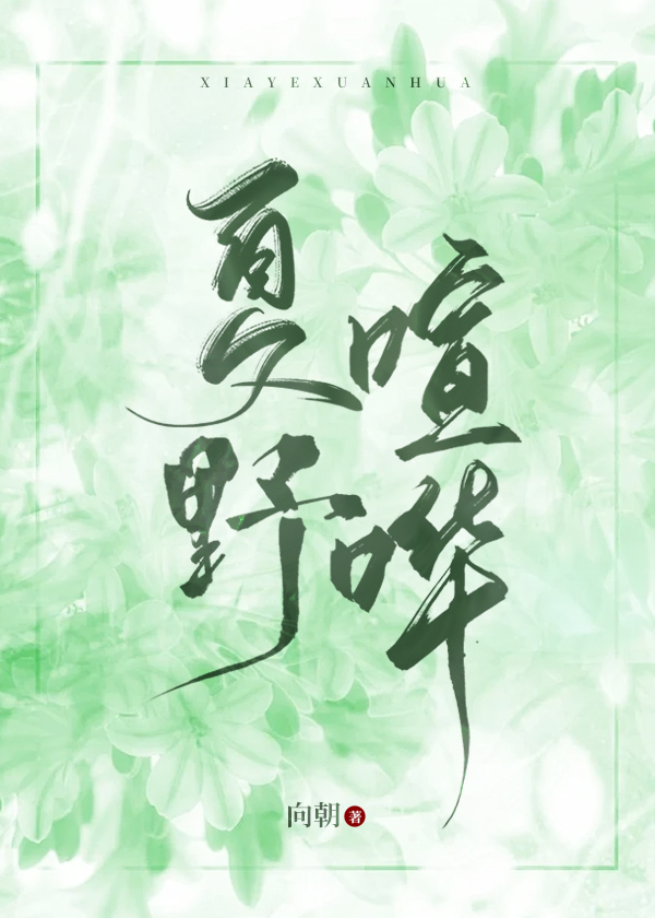 夏野喧哗小说免费