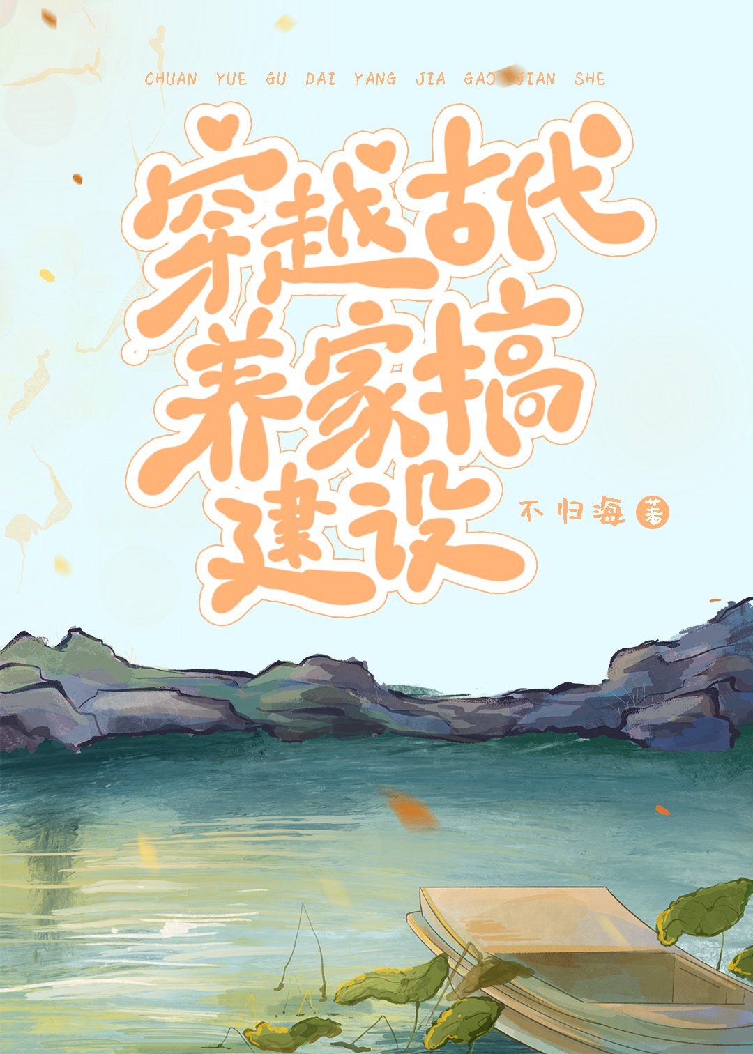 穿越古代养家实录txt