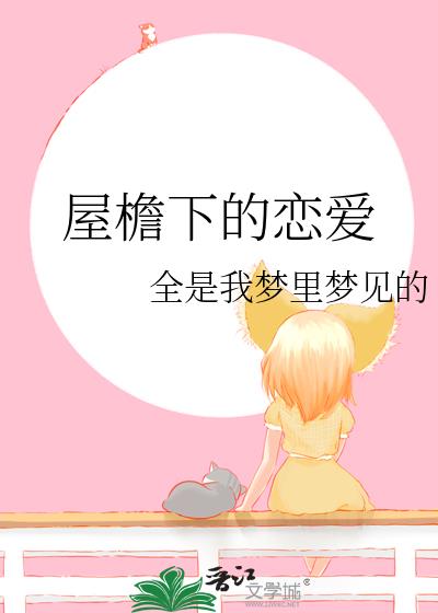 屋檐下的迷情邹阆陈蓉苏雅雯