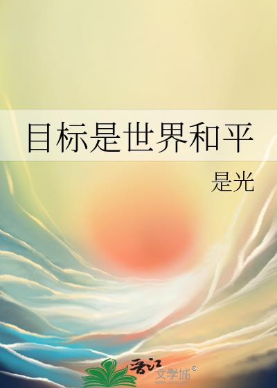 梦想是世界和平