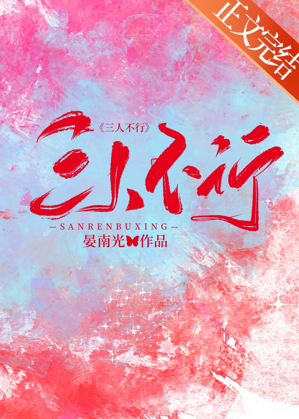 三人不抱树恐怖说法