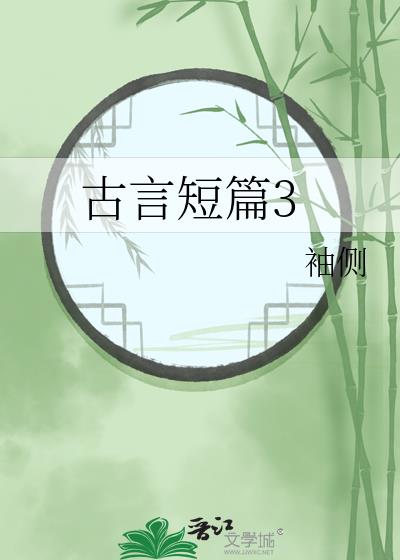 古言短篇3 袖侧