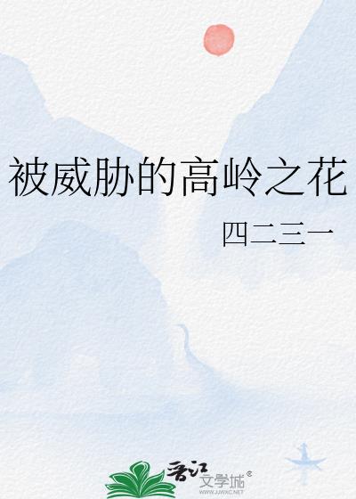 被拉下神坛高岭之花