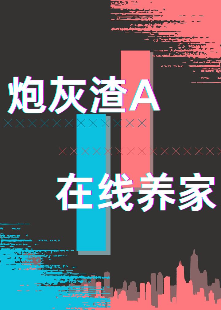 炮灰渣a在线养家免费版