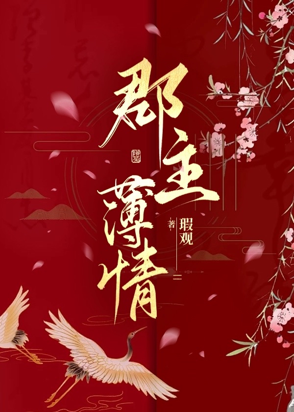 郡主人设不能崩