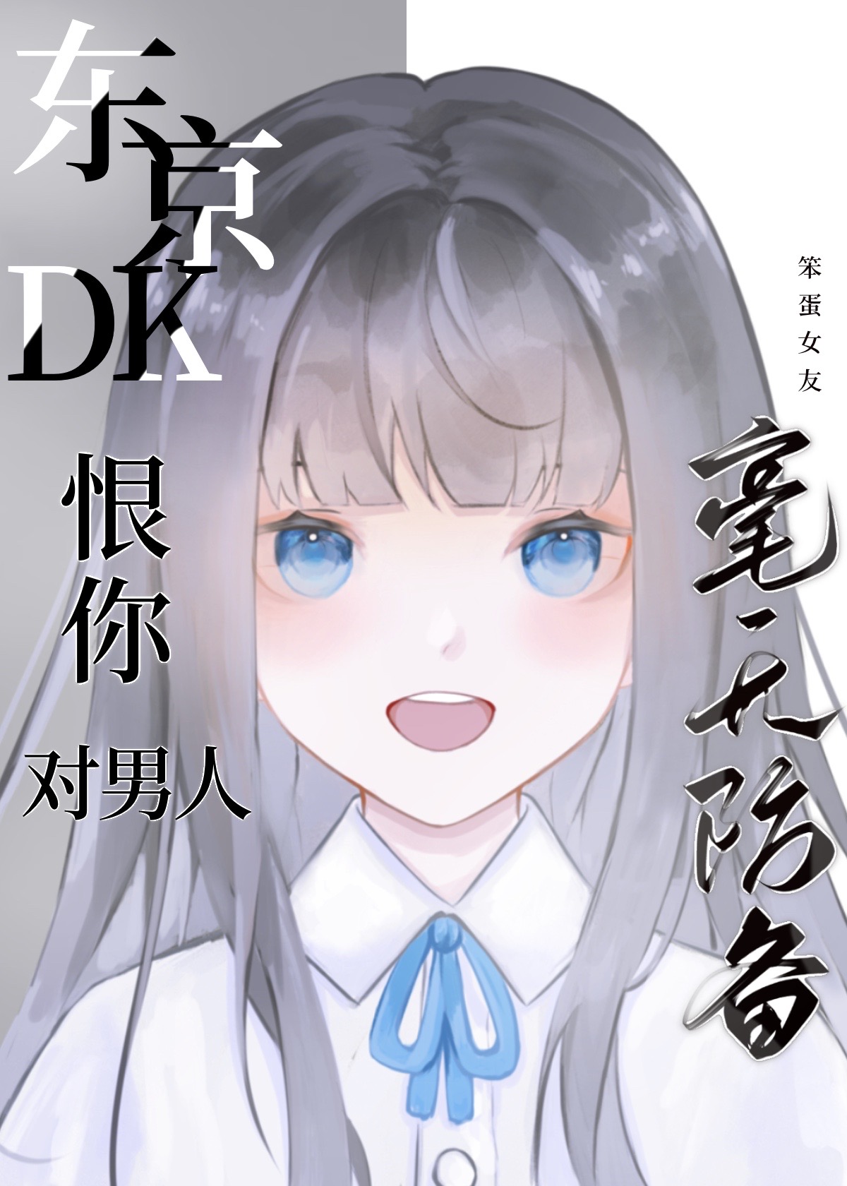 对一个男人的恨