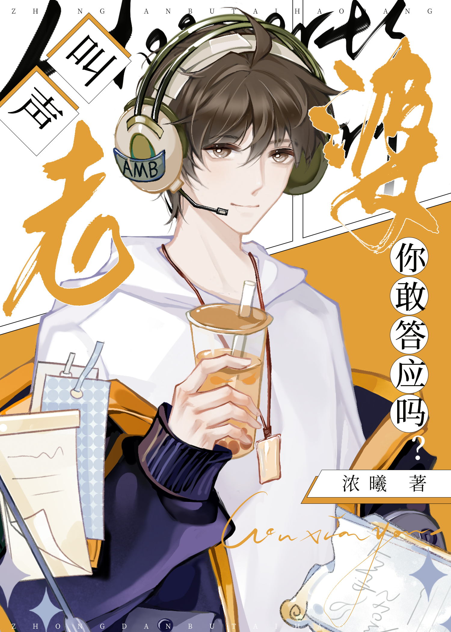 叫声老婆你敢答应吗
