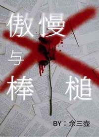 傲慢与棒槌小说阅读免费