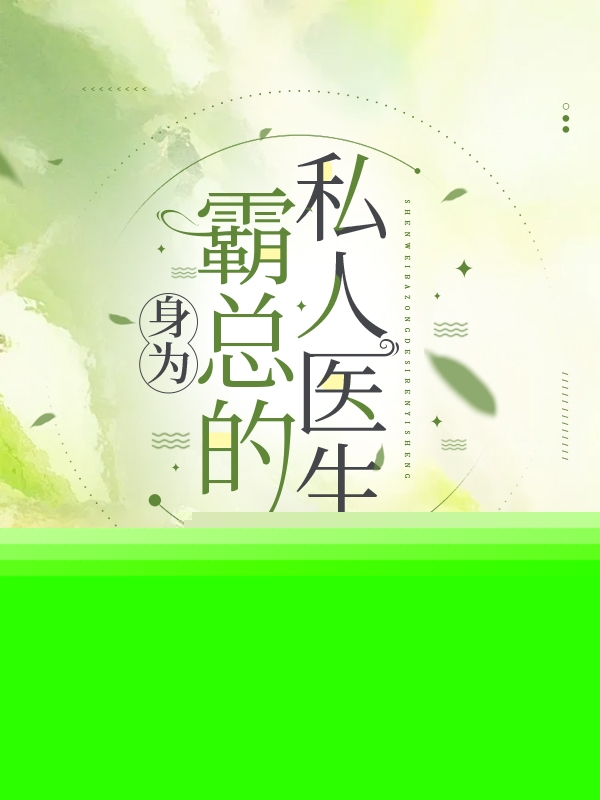 身为霸总的私人医生