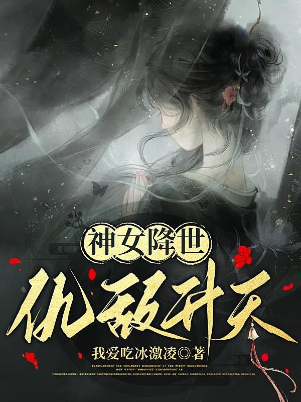 神女降世之帝尊请回 小说