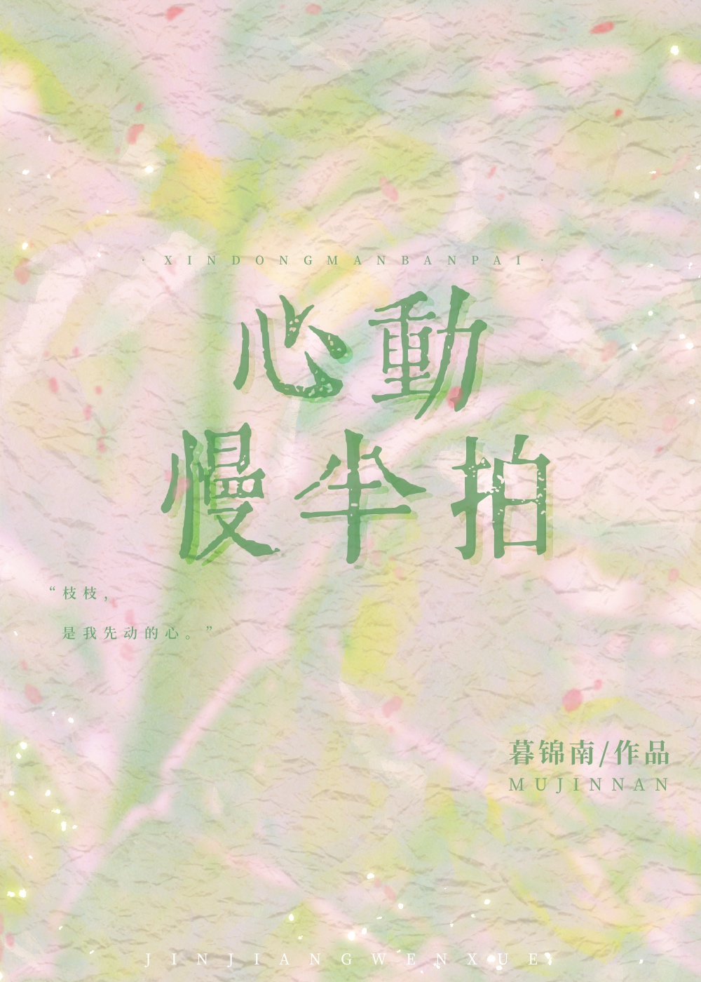 心动慢半拍小说兰栀