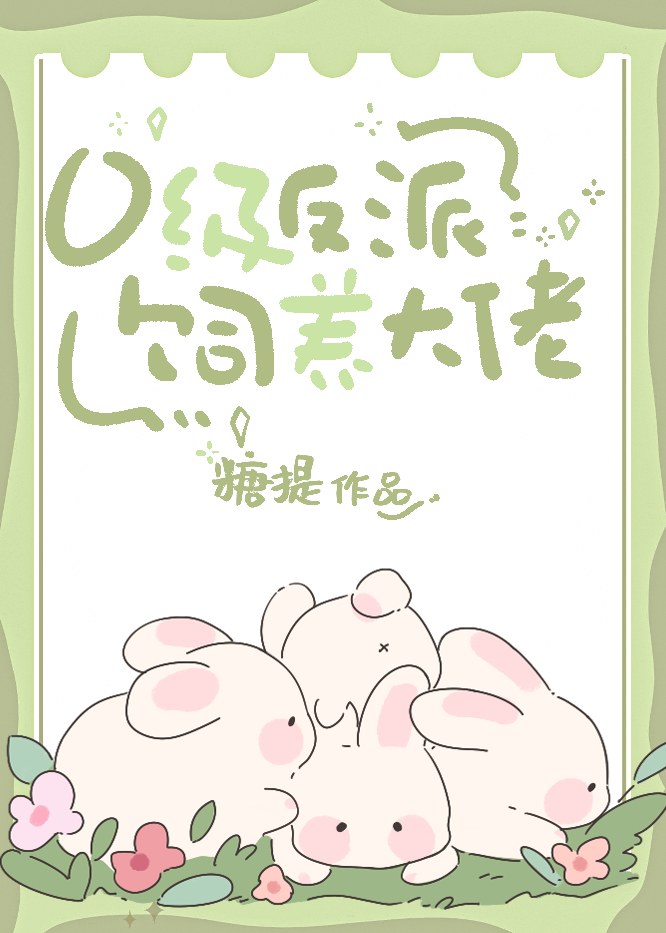 投喂大反派动漫