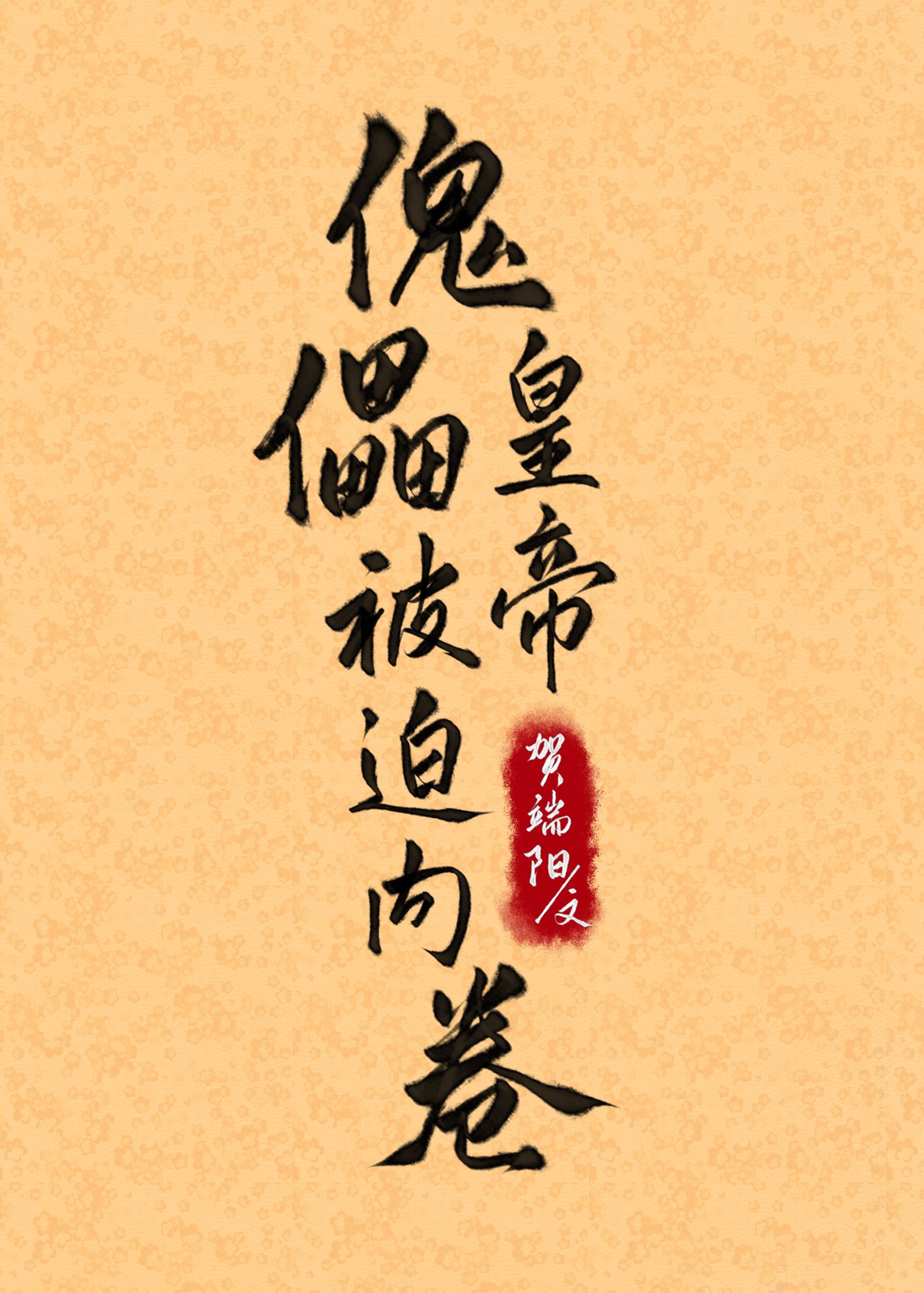 傀儡皇帝被迫内卷晋江