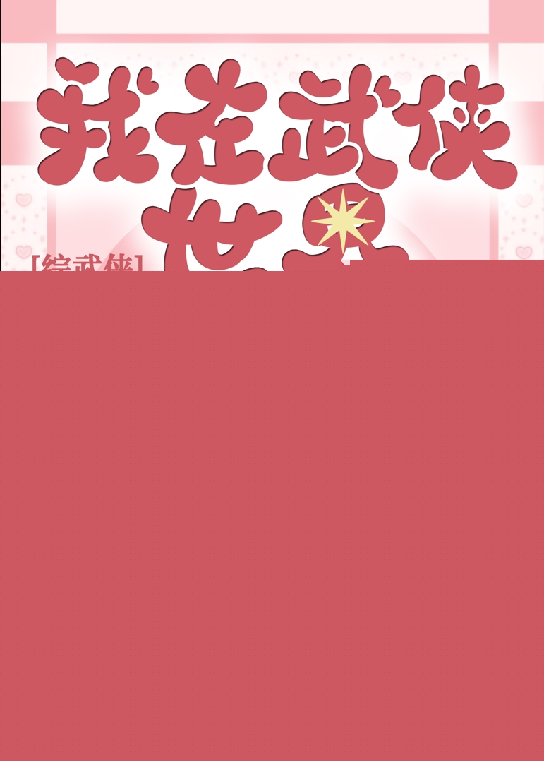 综武侠穿梭在武侠世界