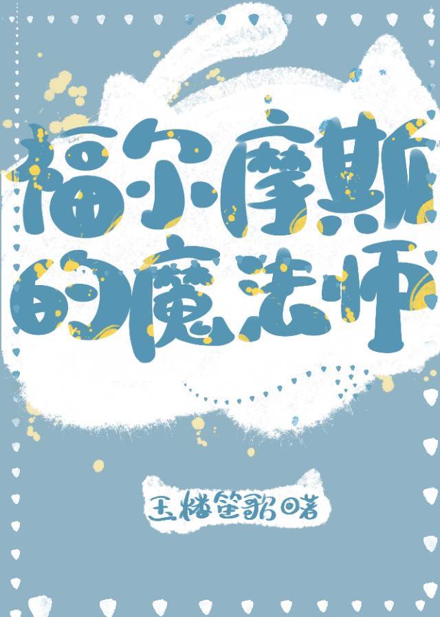 福尔摩斯的感受和启示