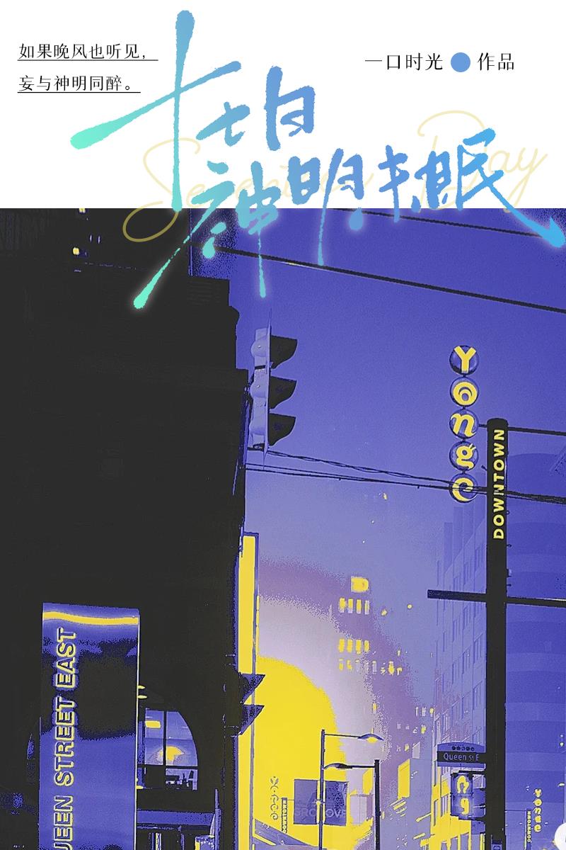 十七日神明未眠 小说 免费