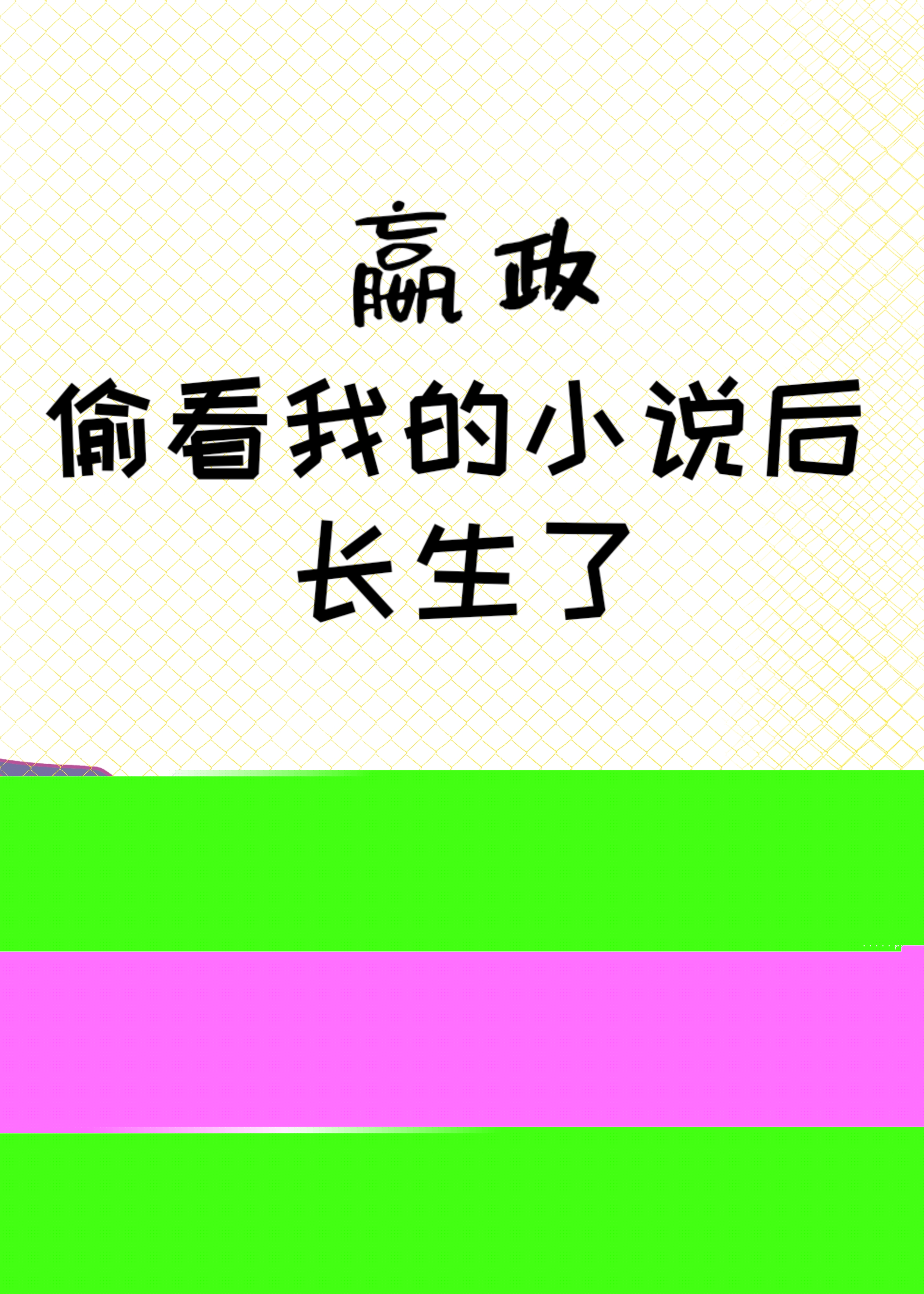 秦始皇偷看日记有声小说