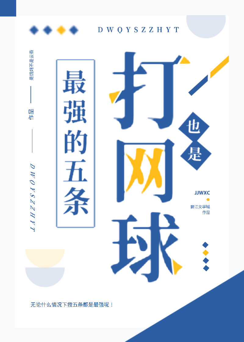 打网球最重要的力量