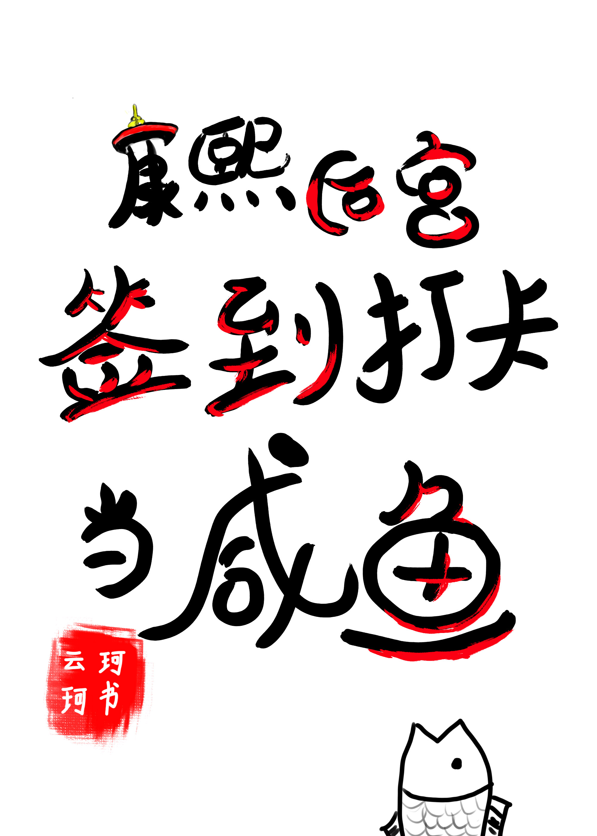 康熙后宫签到打卡当咸鱼免费