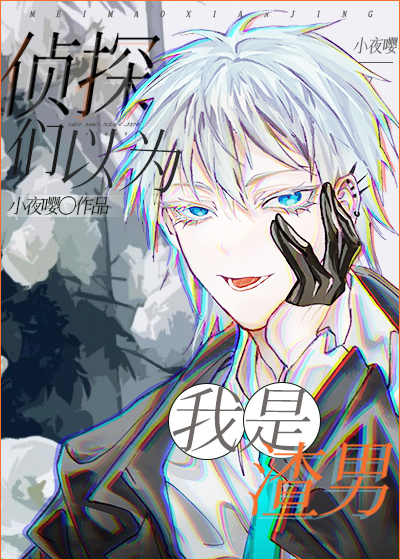 侦探已经死了谁是真女主