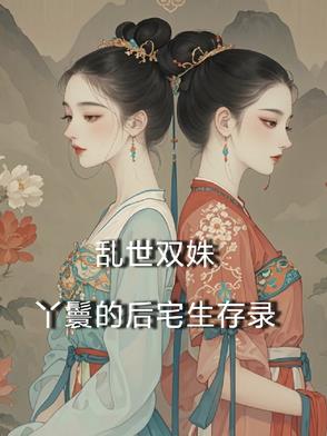 乱世双姝：丫鬟的后宅生存录