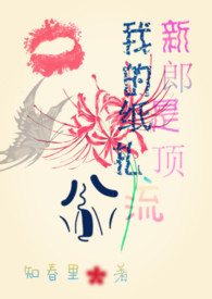 我的纸扎新郎是顶流