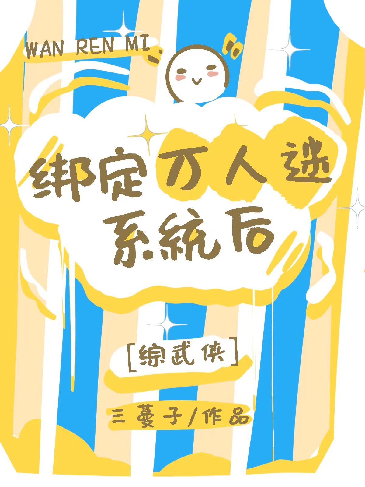 综武侠绑定万人迷系统后三蔓子免费阅读