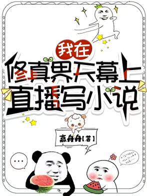 全修真界的恋爱脑都被我重创了