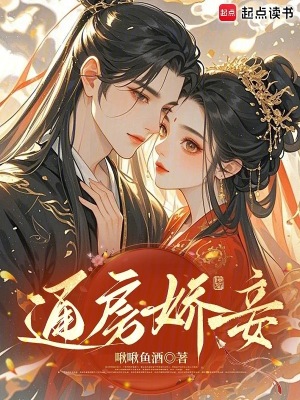 通房娇妾